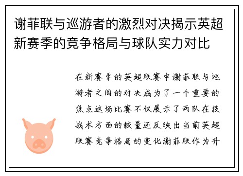 谢菲联与巡游者的激烈对决揭示英超新赛季的竞争格局与球队实力对比