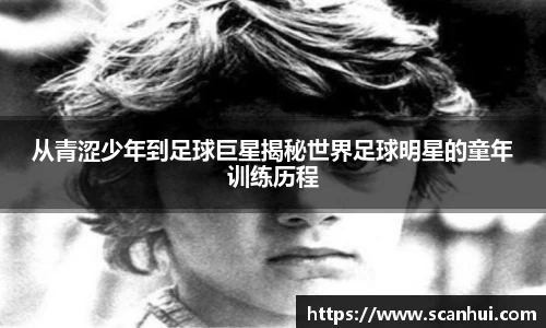 从青涩少年到足球巨星揭秘世界足球明星的童年训练历程