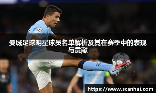 曼城足球明星球员名单解析及其在赛季中的表现与贡献