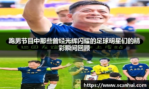 跑男节目中那些曾经光辉闪耀的足球明星们的精彩瞬间回顾