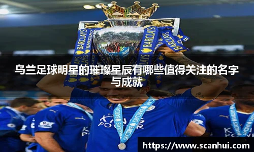 乌兰足球明星的璀璨星辰有哪些值得关注的名字与成就