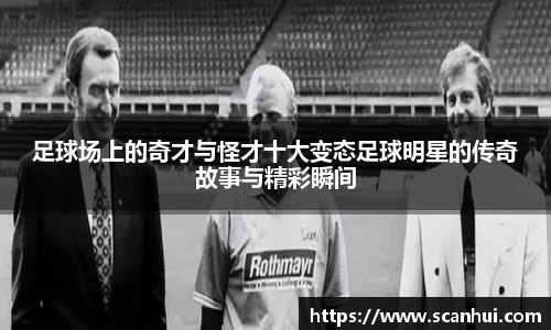 足球场上的奇才与怪才十大变态足球明星的传奇故事与精彩瞬间