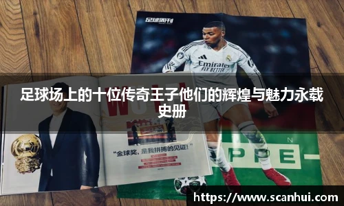 足球场上的十位传奇王子他们的辉煌与魅力永载史册