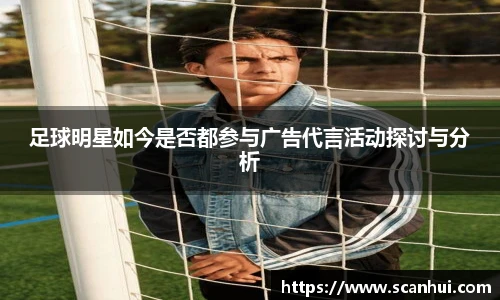 足球明星如今是否都参与广告代言活动探讨与分析